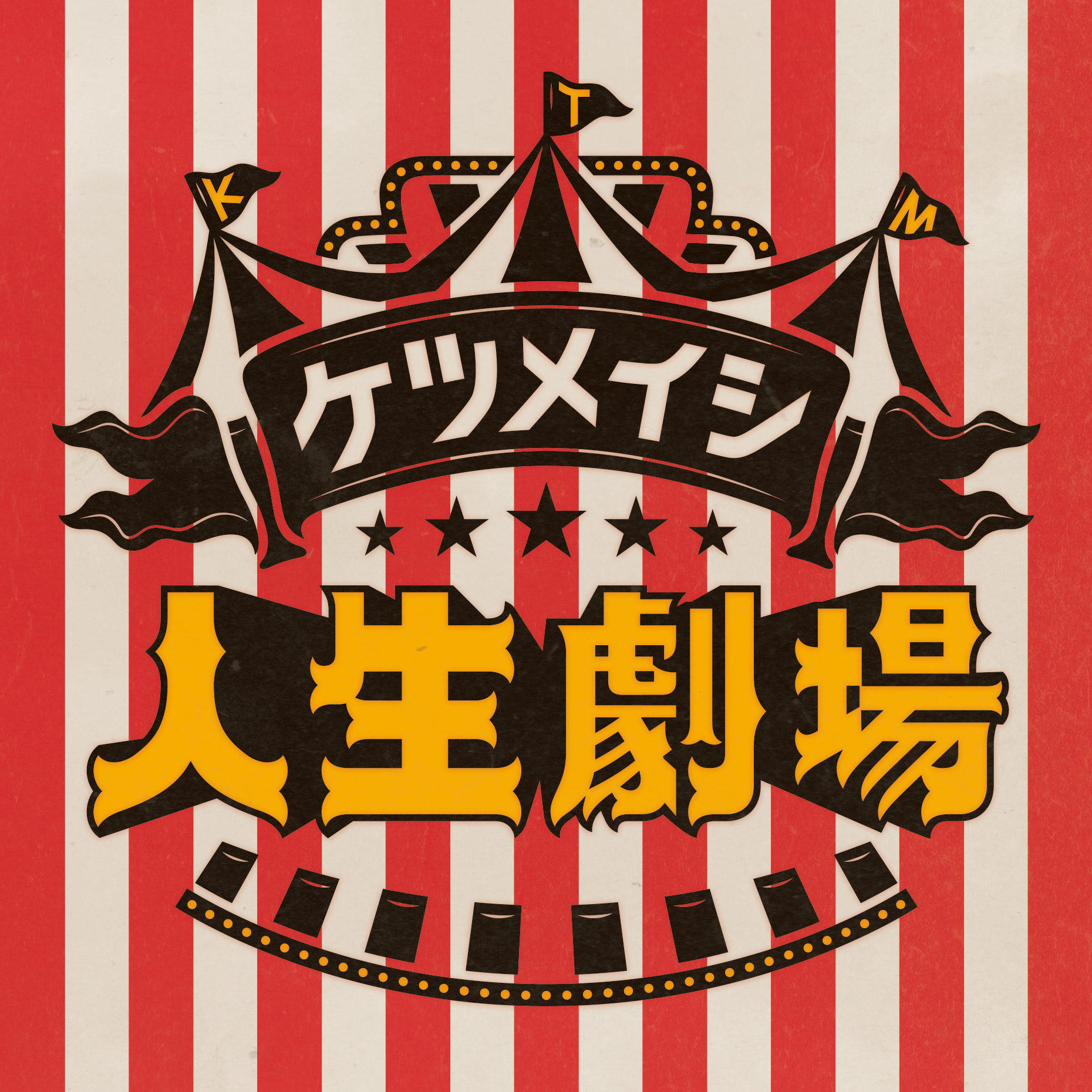 ケツメイシ ツアー会場限定販売シングル「人生劇場」