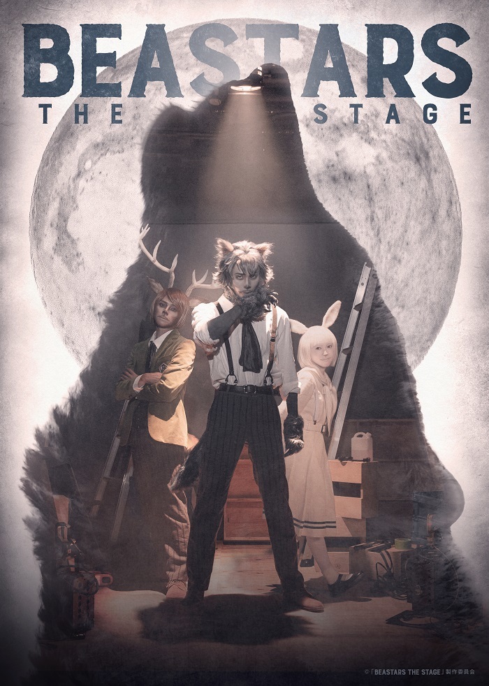 Beastars The Stage に谷口賢志 佐倉花怜 田中彪 伊崎龍次郎 第2弾キャストが発表 Spice エンタメ特化型情報メディア スパイス