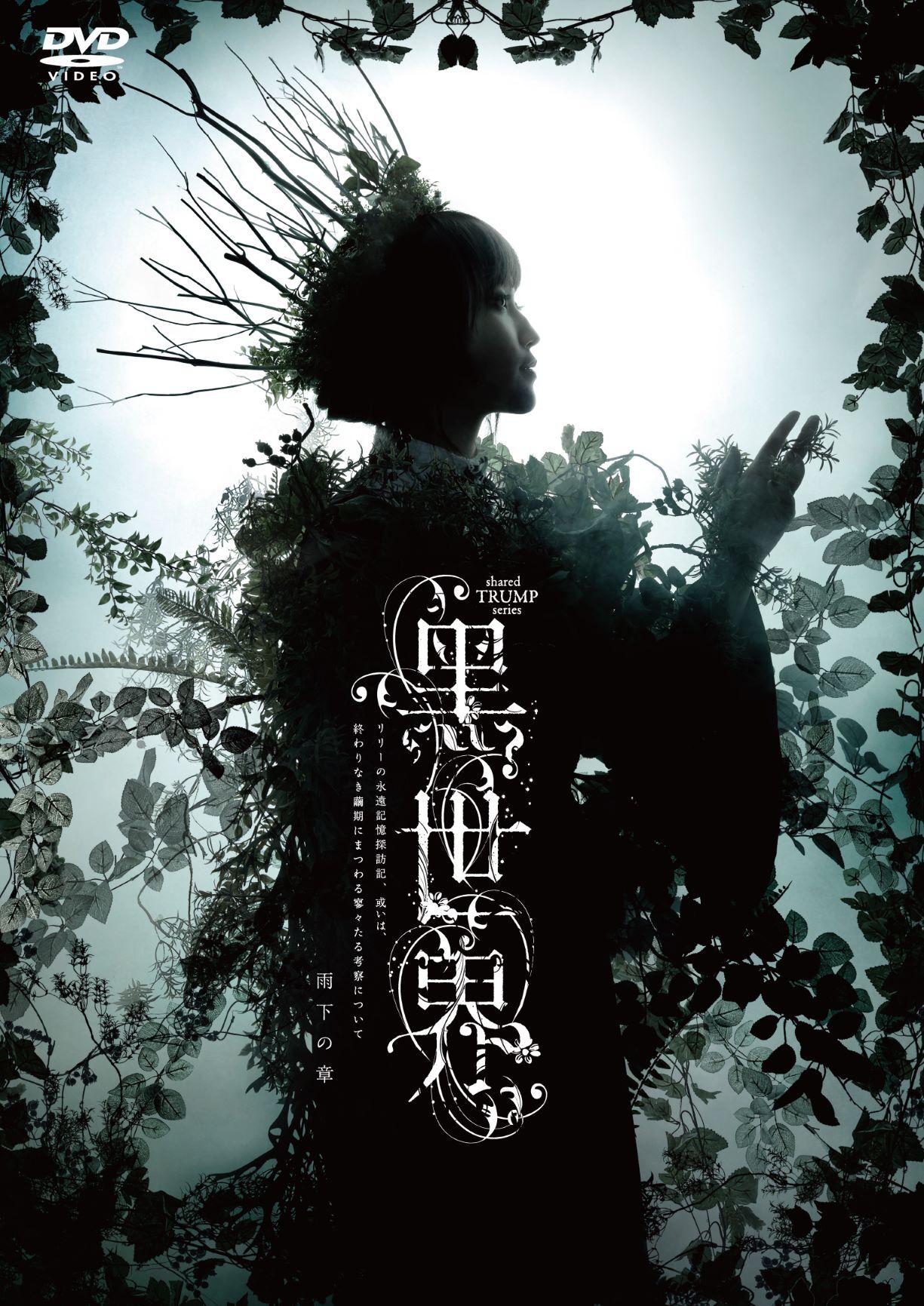 音楽朗読劇 『黑世界 ～リリーの永遠記憶探訪記、或いは、終わりなき繭期にまつわる寥々たる考察について～』 雨下の章 （2020年上演）