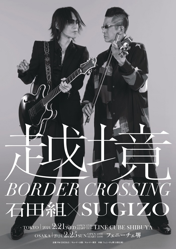 『越境 ～BORDER CROSSING～ 石田組×SUGIZO』