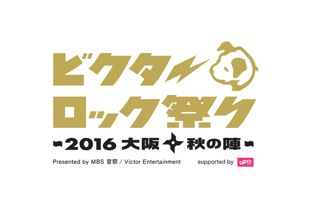 ビクターロック祭り×MBS音祭～2016大阪・秋の陣～supported by uP!!!