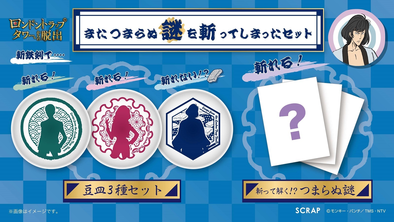 (C)モンキー・パンチ／TMS・NTV (C)SCRAP