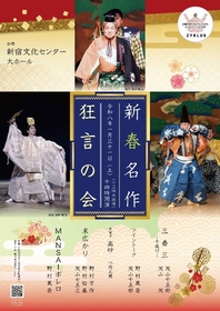 東の野村家と西の茂山家による特別企画『新春名作狂言の会』の上演が決定