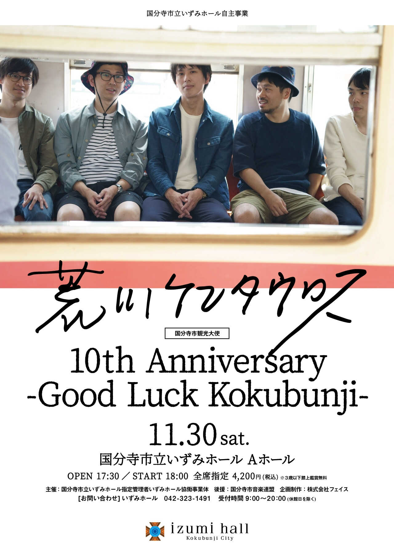 『荒川ケンタウロス 10th Anniversary - Good Luck Kokubunji -』