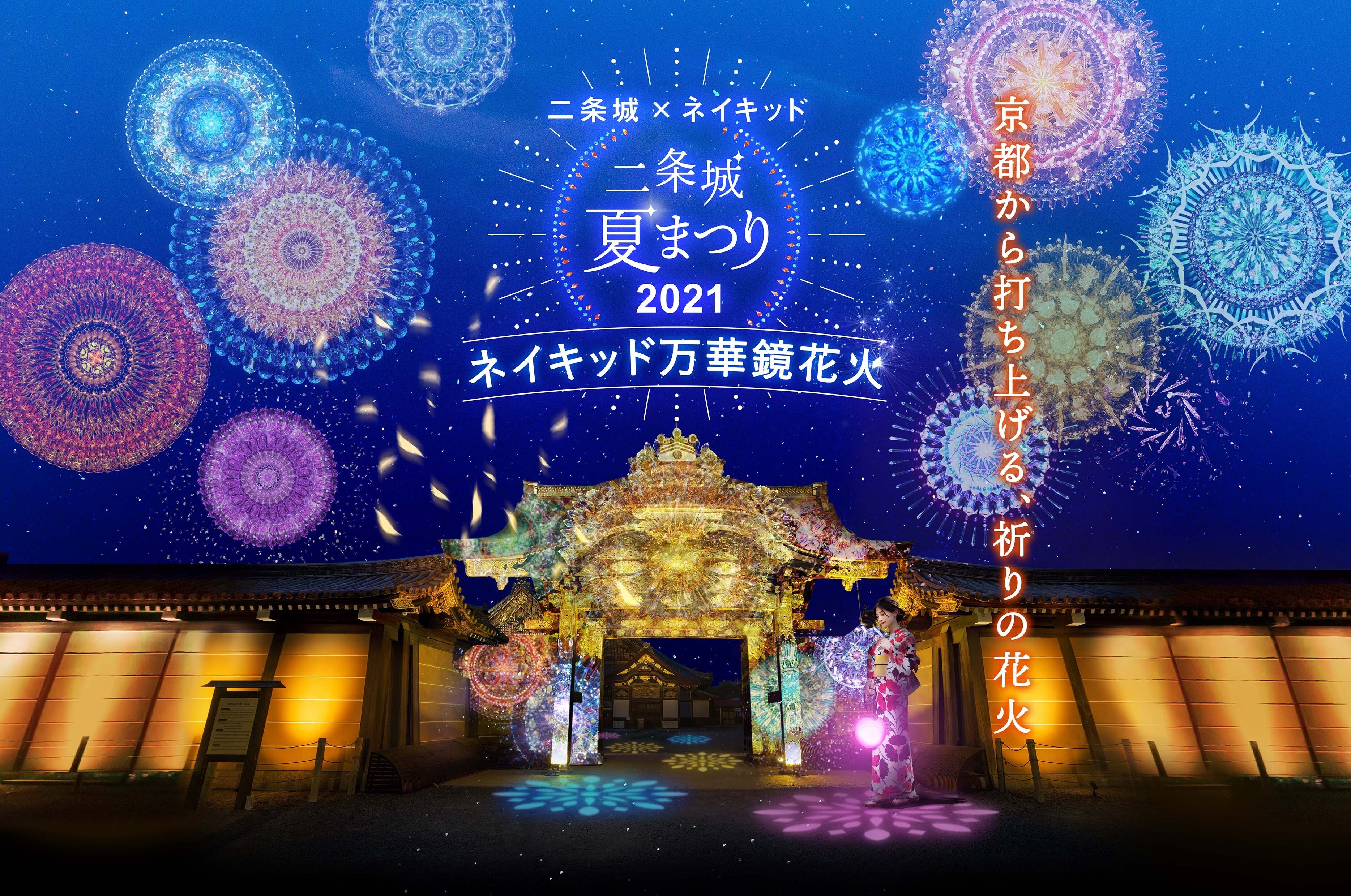 二条城×ネイキッド 二条城夏まつり2021〜ネイキッド万華鏡花火〜』、夜