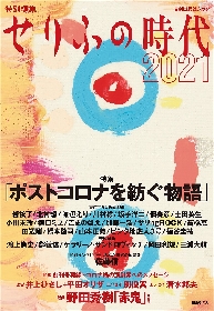 老舗の戯曲雑誌『せりふの時代』が特別編集版で限定「復刊」　のん（女優・創作あーちすと）が表紙絵を描く