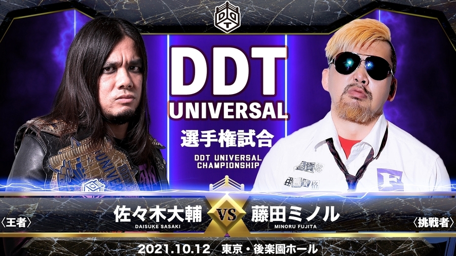 【DDT UNIVERSAL選手権試合】佐々木大輔（王者）vs 藤田ミノル（挑戦者）