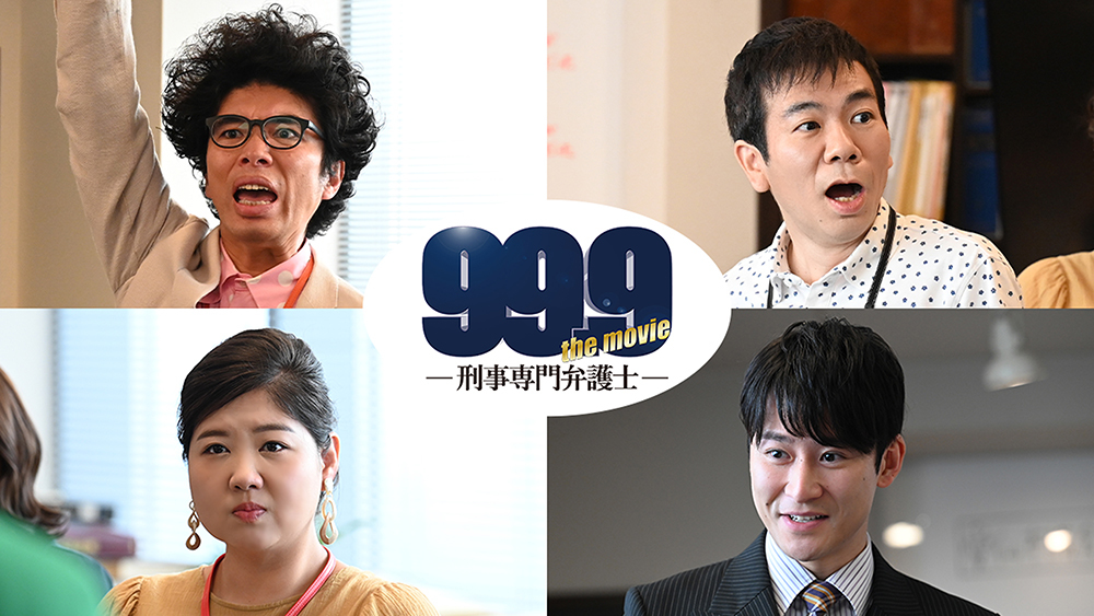 左上から時計回りに、片桐仁、マギー、馬場徹、馬場園梓 （C）2021『99.9-THE MOVIE』製作委員会