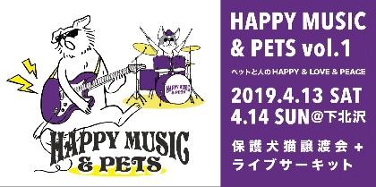 ペットの幸せと命を考える音楽とアートのフェスティバル『HAPPY MUSIC &PETS』出演者第二弾発表