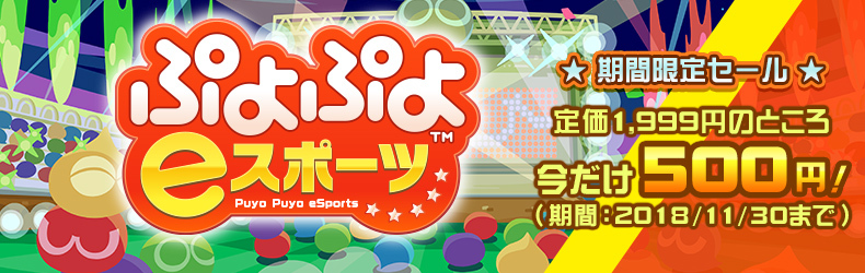 今だけ500円 ぷよぷよ シリーズ最新作 ぷよぷよeスポーツ が期間限定で10月25日 木 から配信開始 Spice エンタメ特化型情報メディア スパイス