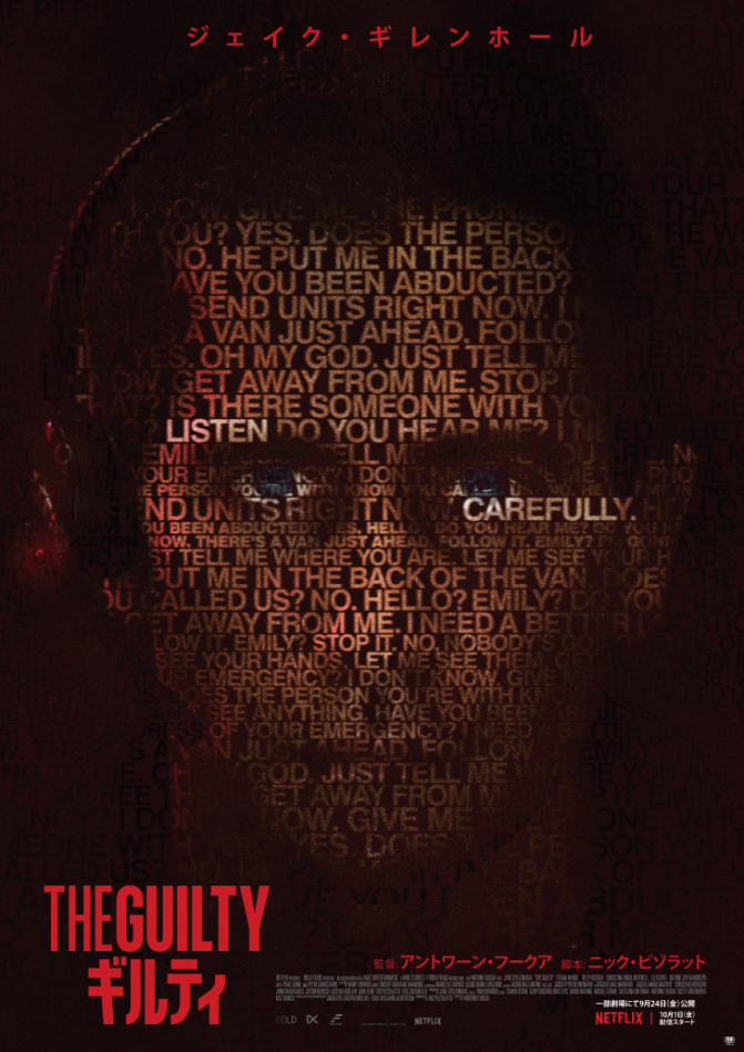  Netflix映画『THE GUILTY/ギルティ』10月1日（金）よりNetflixにて全世界独占配信開始／一部劇場にて9月24日（金）公開