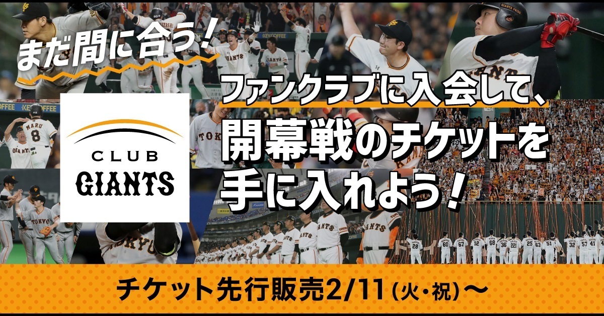 ジャイアンツ開幕戦チケットをいち早くゲット Club Giants での先行販売が2 11に開始 Spice エンタメ特化型情報メディア スパイス