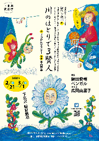 綾田俊樹・ベンガルによる「綾ベン企画」最新作　『川のほとりで3賢人』の上演が決定