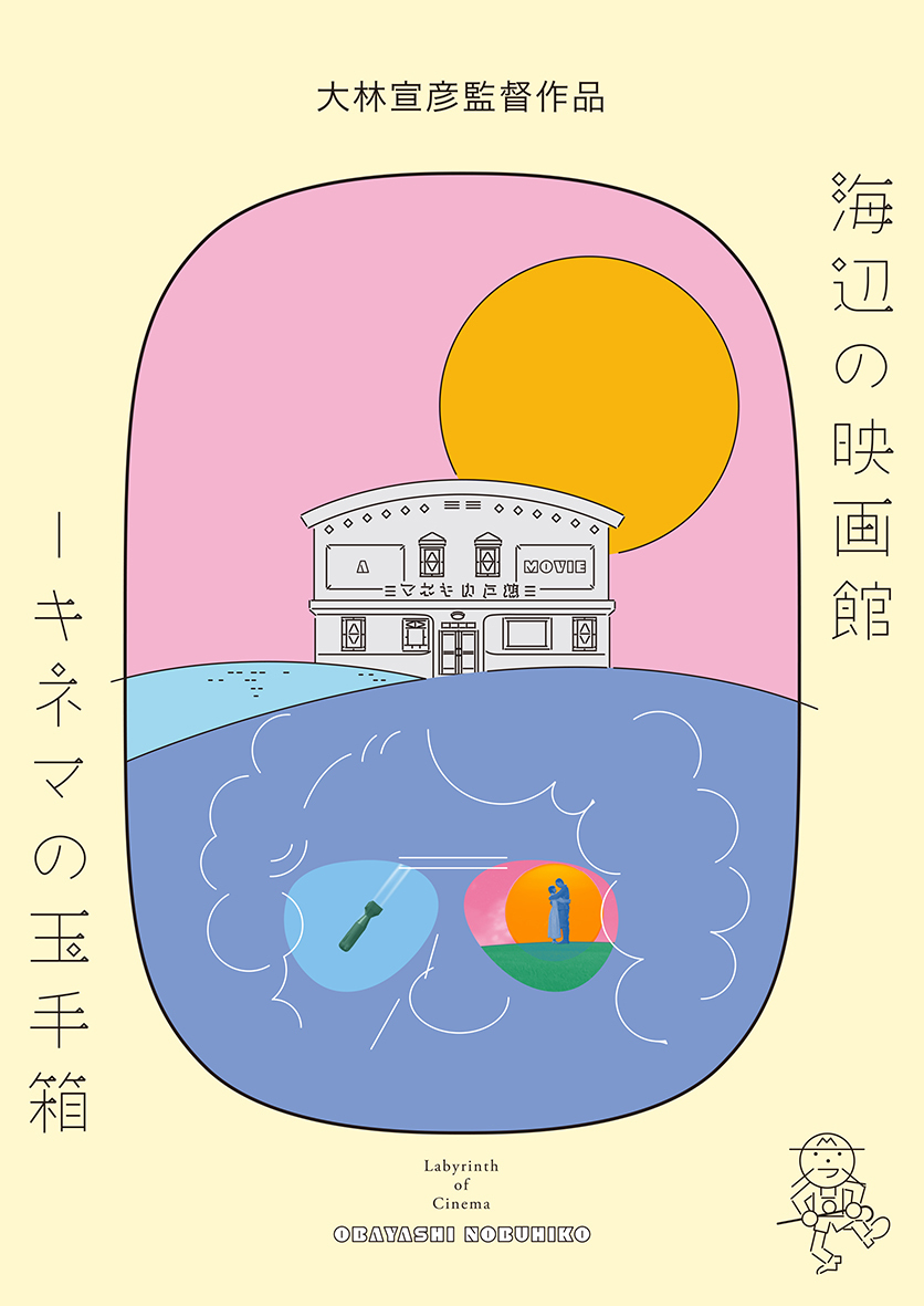 大林宣彦監督の遺作 海辺の映画館 キネマの玉手箱 新たな公開日が決定 最期のメッセージを収めたパンフレット詳細も明らかに Spice エンタメ特化型情報メディア スパイス