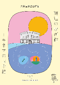 大林宣彦監督の遺作『海辺の映画館―キネマの玉手箱』新たな公開日が決定　最期のメッセージを収めたパンフレット詳細も明らかに