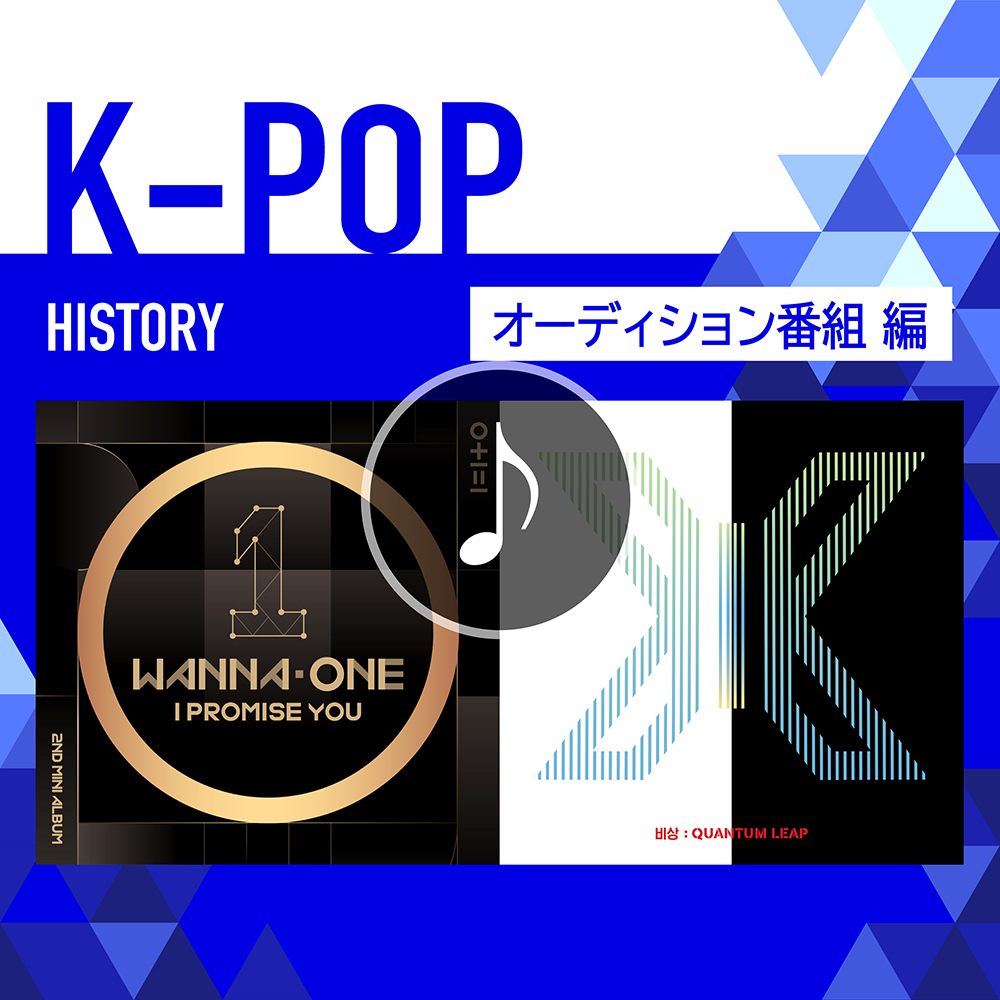 K-POP HISTORY～オーディション番組編～
