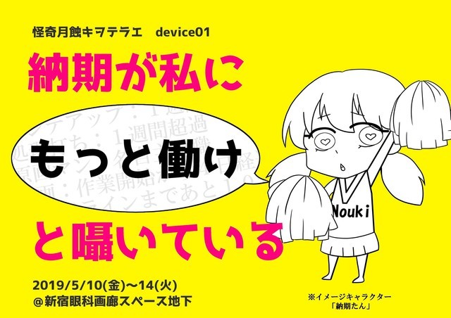 怪奇月蝕キヲテラエ device01「納期が私にもっと働けと囁いている」チラシ表