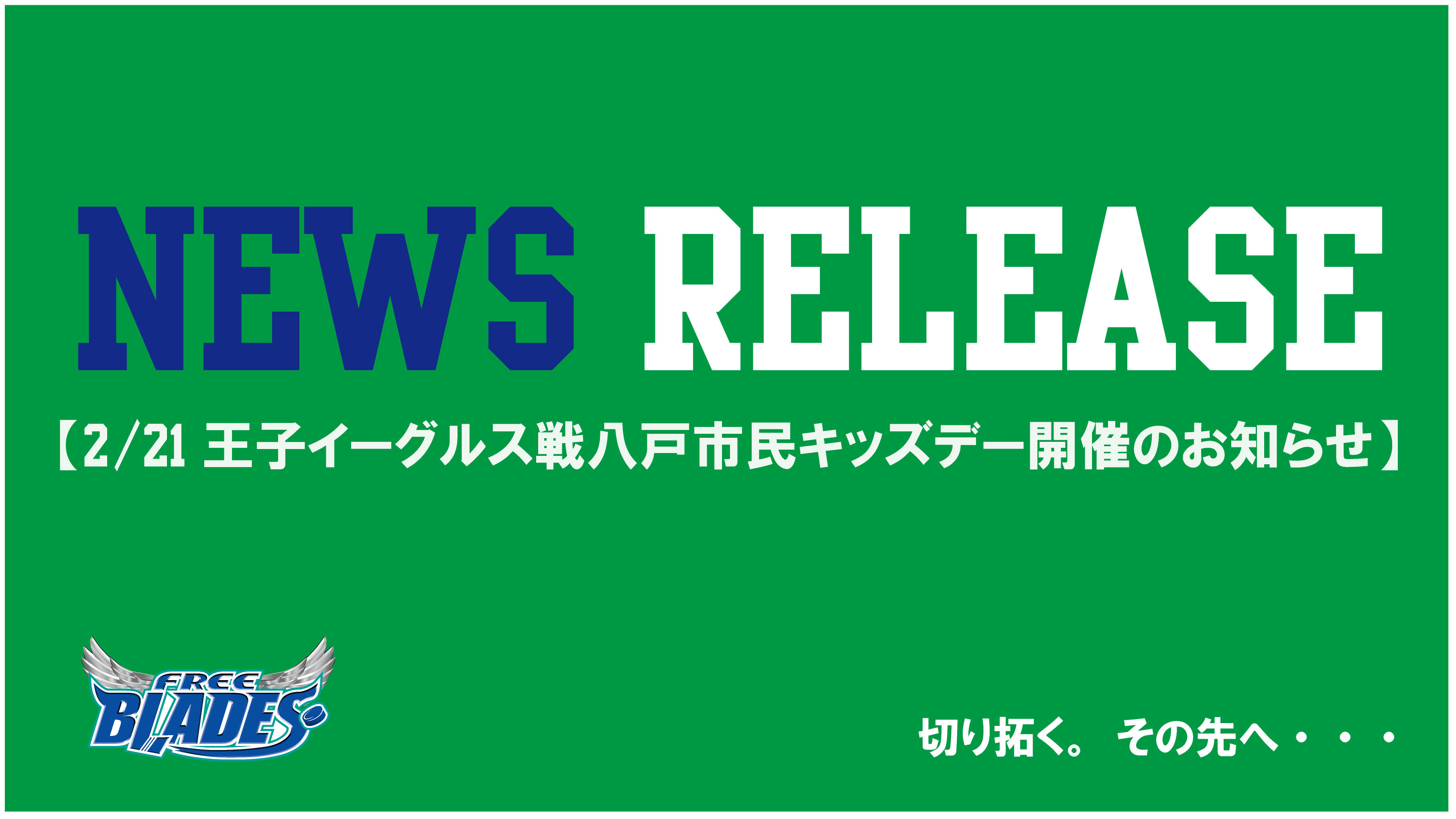 「八戸市民キッズデー」では、青森県八戸市内の小学生が無料で試合を観戦できる