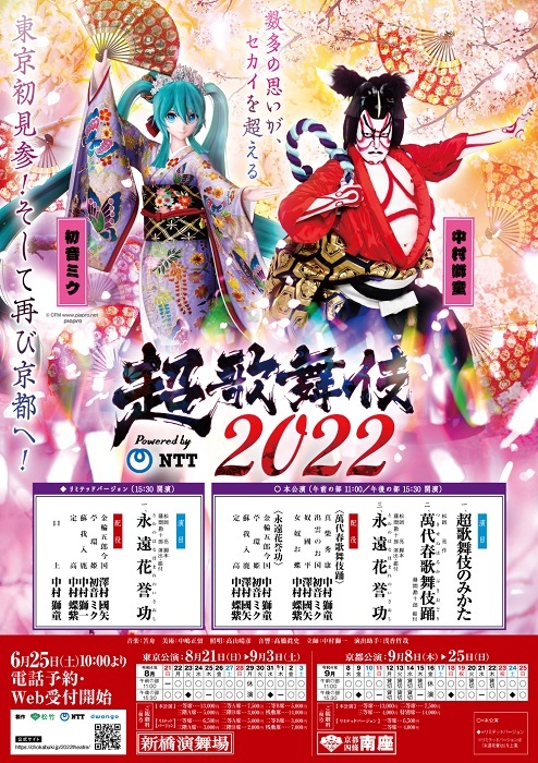 『超歌舞伎2022』