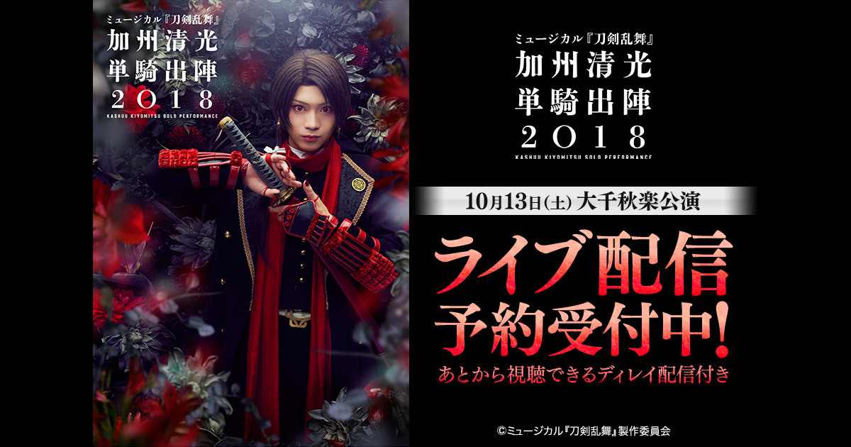 ミュージカル 刀剣乱舞 加州清光 単騎出陣18 10月13日の大千秋楽公演をdmm Comで独占ライブ配信 Spice エンタメ特化型情報メディア スパイス