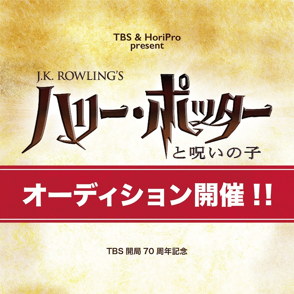 舞台 ハリー ポッターと呪いの子 の出演者オーディションが決定 ハリーの息子役とドラコの息子役を募集 Spice エンタメ特化型情報メディア スパイス