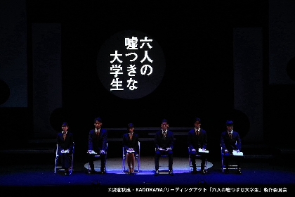 牧島 輝、中村ゆりか、小越勇輝ら出演者のコメント＆舞台写真が到着　リーディングアクト『六人の嘘つきな大学生』が開幕