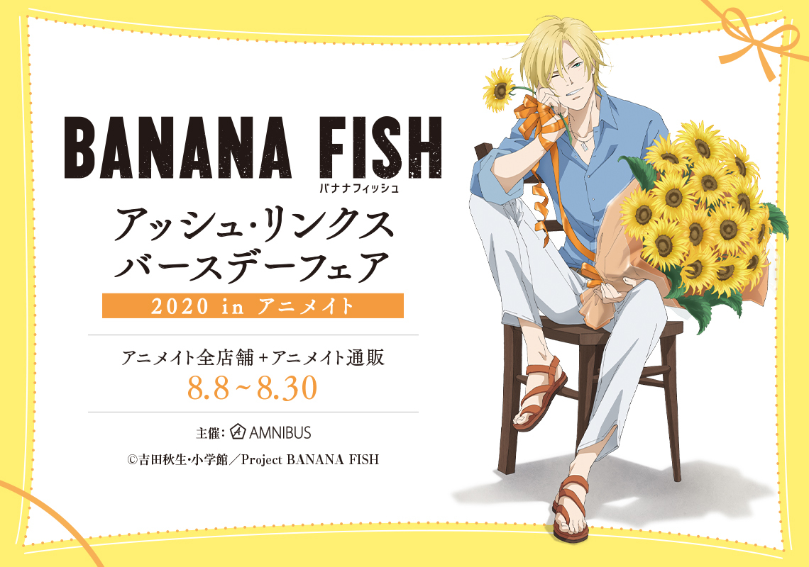  (C)吉田秋生・小学館／Project BANANA FISH