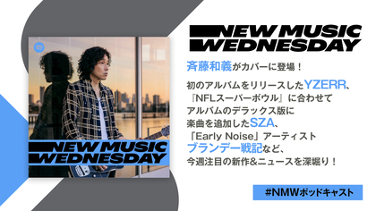 斉藤和義、YZERR、SZA、『Early Noise』アーティストのブランデー戦記など、今週の注目新作&ニュースを深堀り『New Music Wednesday [Podcast Edition]』