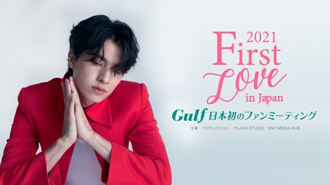 タイ俳優ガルフ、『［FIRST LOVE IN JAPAN］2021 Gulf 日本初の 