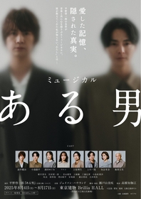 ミュージカル『ある男』、新たにソニンと知念里奈が歌う「あなたが見えない」舞台映像で楽曲フル公開