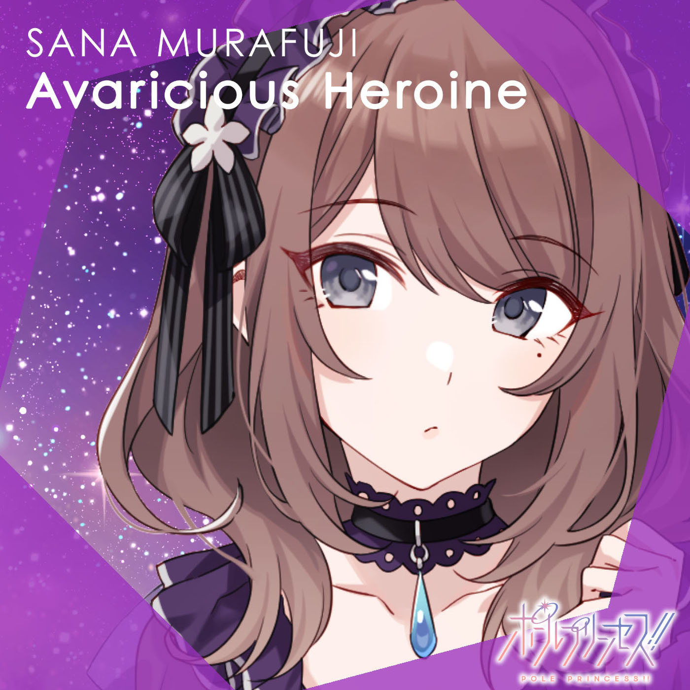 紫藤サナ(CV.日高里菜)_「Avaricious Heroine」ジャケット (c)エイベックス・ピクチャーズ／タツノコプロ／ポールプリンセス!!製作委員会