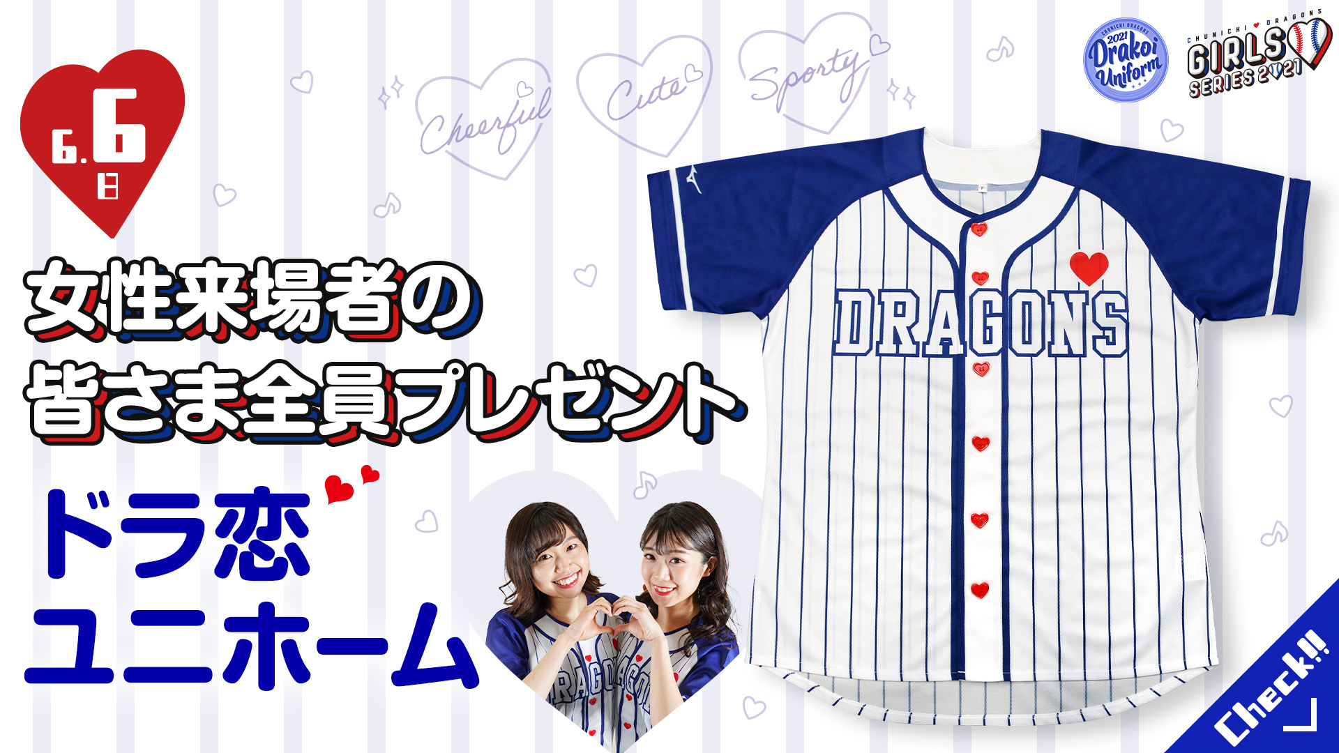 中日ドラゴンズ ドラ恋ユニフォーム ガールズデー限定配布