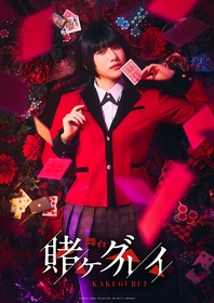 『賭ケグルイ』が舞台化　蟹沢萌子が初の舞台単独主演＆ティザービジュアルが解禁　出演に永田聖一朗、小泉萌香ら