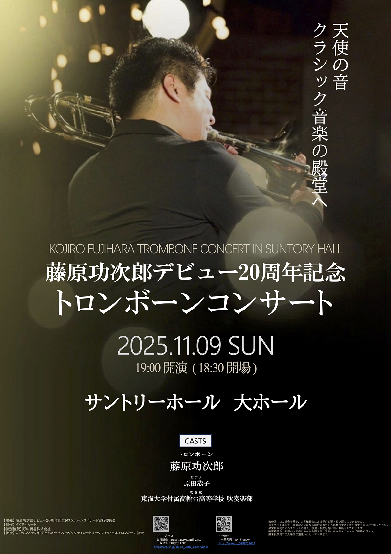 『藤原功次郎 デビュー20周年記念 トロンボーンコンサート ～天使の音 クラシック音楽の殿堂へ～』