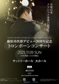 トロンボーン奏者・藤原功次郎、デビュー20周年記念公演をサントリーホールで開催 　 “天使の音”がクラシック音楽の殿堂に響く
