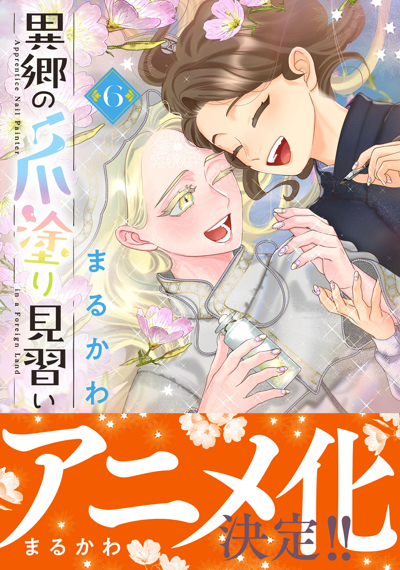 最新コミックス6巻書影 (C)まるかわ（PASH!コミックス／主婦と生活社刊）