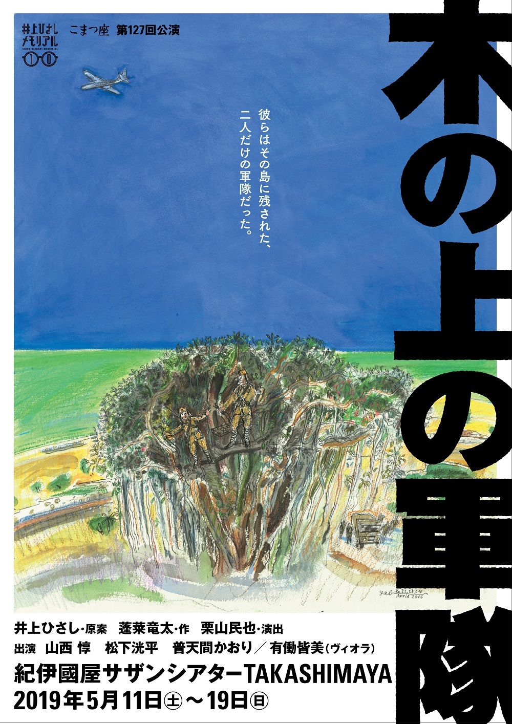 こまつ座 戦後 命 の三部作 第二弾 栗山民也演出 松下洸平ら出演で 木の上の軍隊 を再々演 Spice エンタメ特化型情報メディア スパイス