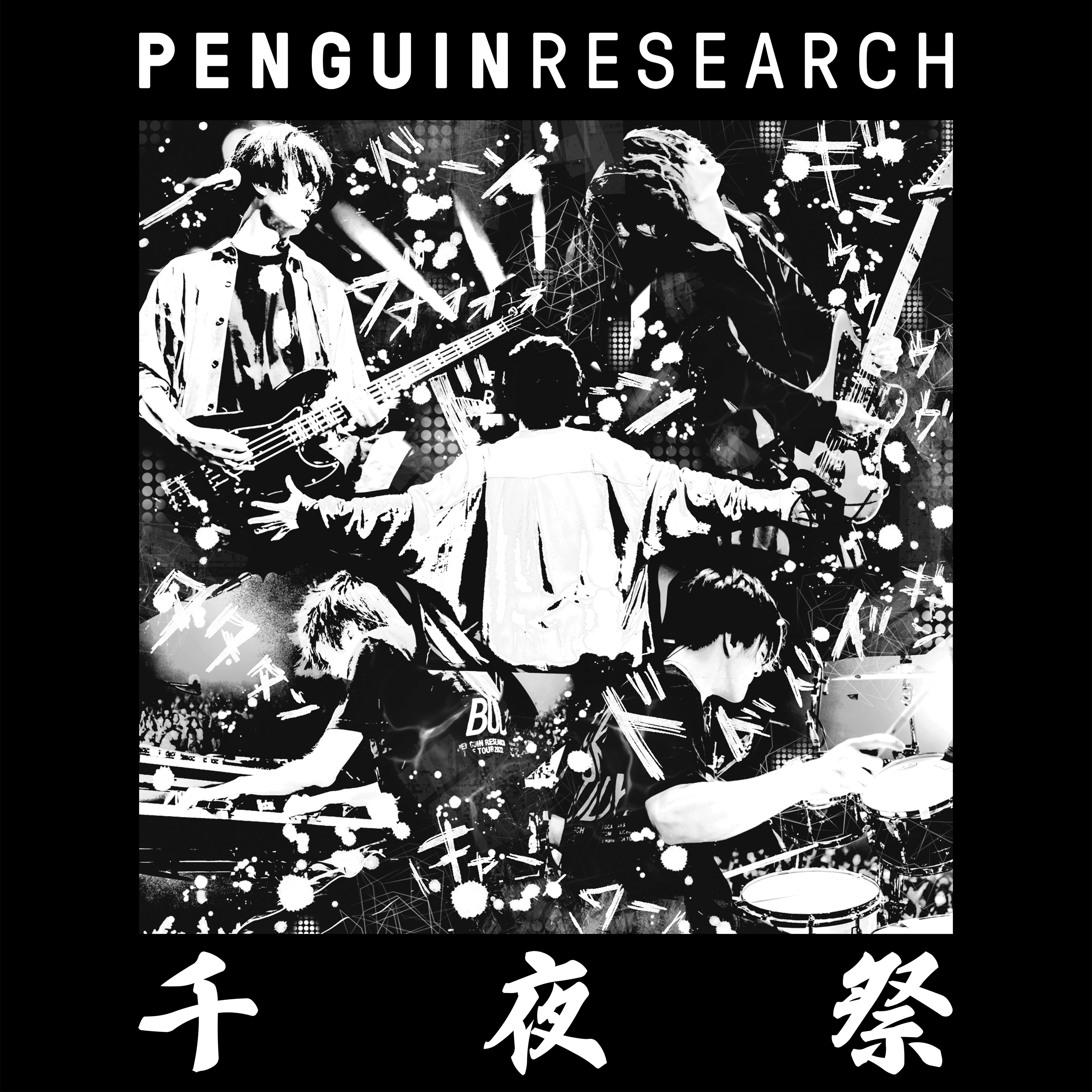 PENGUIN RESEARCH「千夜祭」