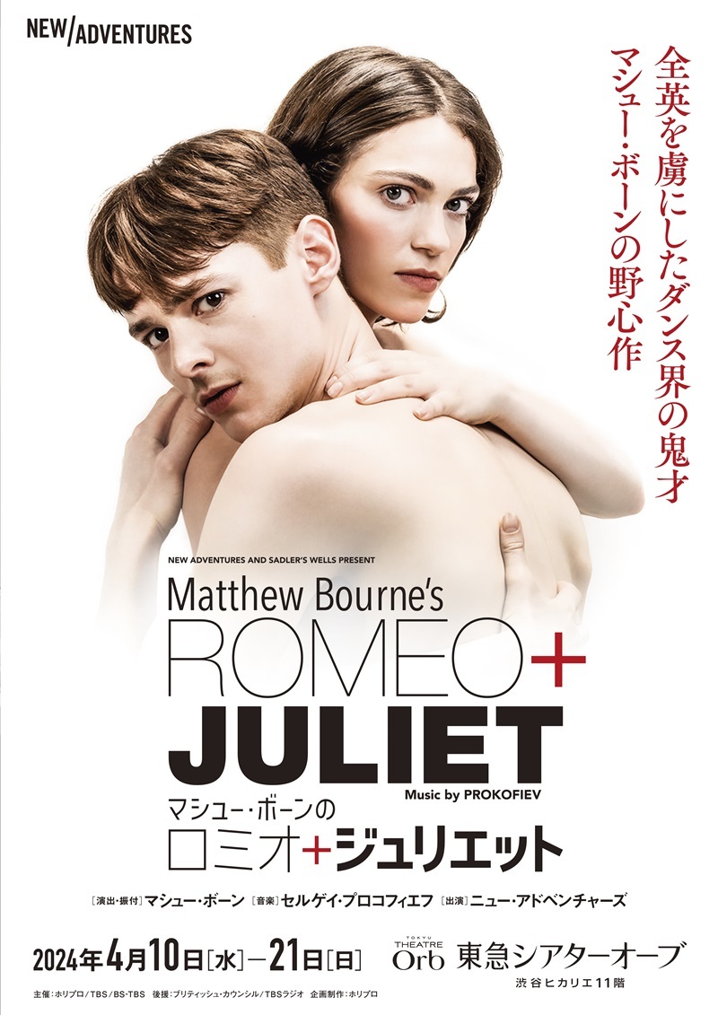 マシュー・ボーンの『ロミオ＋ジュリエット』
