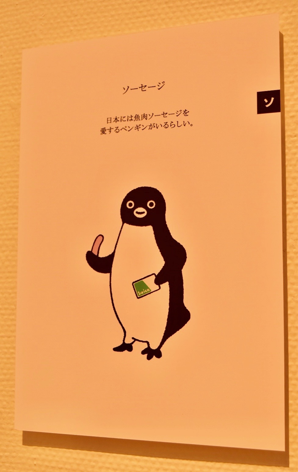 画像】Suicaのペンギンからチーバくんまでが大集合 『さかざきちはる