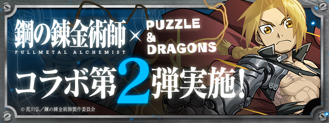 パズル ドラゴンズ がtvアニメ 鋼の錬金術師 Fullmetal Alchemist と10月24日 水 から期間限定コラボ Spice エンタメ特化型情報メディア スパイス