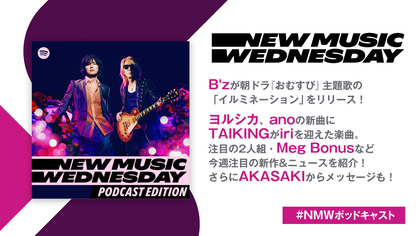 B'zの朝ドラ主題歌、ヨルシカ『チ。』ED、ano『らんま1/2』OPなど『New Music Wednesday [Podcast Edition]』が今週の注目新作を紹介、AKASAKIからのコメントも到着