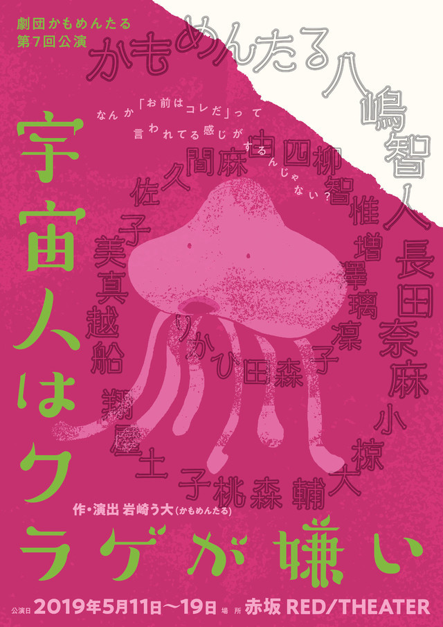 劇団かもめんたる第7回公演「宇宙人はクラゲが嫌い」チラシ表