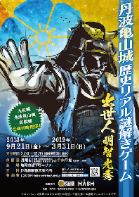 丹波亀山城歴史リアル謎解きゲーム「出世人　明智光秀」城下町の魅力に出会える“なぞしろ”を体験！