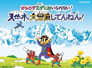 35周年の「かいけつゾロリ」と「サントリー天然水」がコラボしたWEB限定オリジナルアニメ「天然水大冒険してんねん！」公開