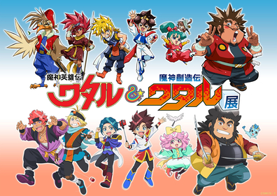 『魔神英雄伝ワタル＆魔神創造伝ワタル展』開催中！音声ガイドは戦部ワタル（CV：田中真弓）と星部ワタル（CV：田村睦心）がそれぞれ思い出のシーンを回想