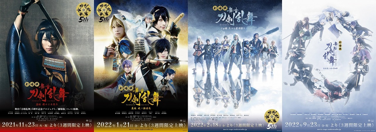 劇場版 舞台『刀剣乱舞』シリーズ