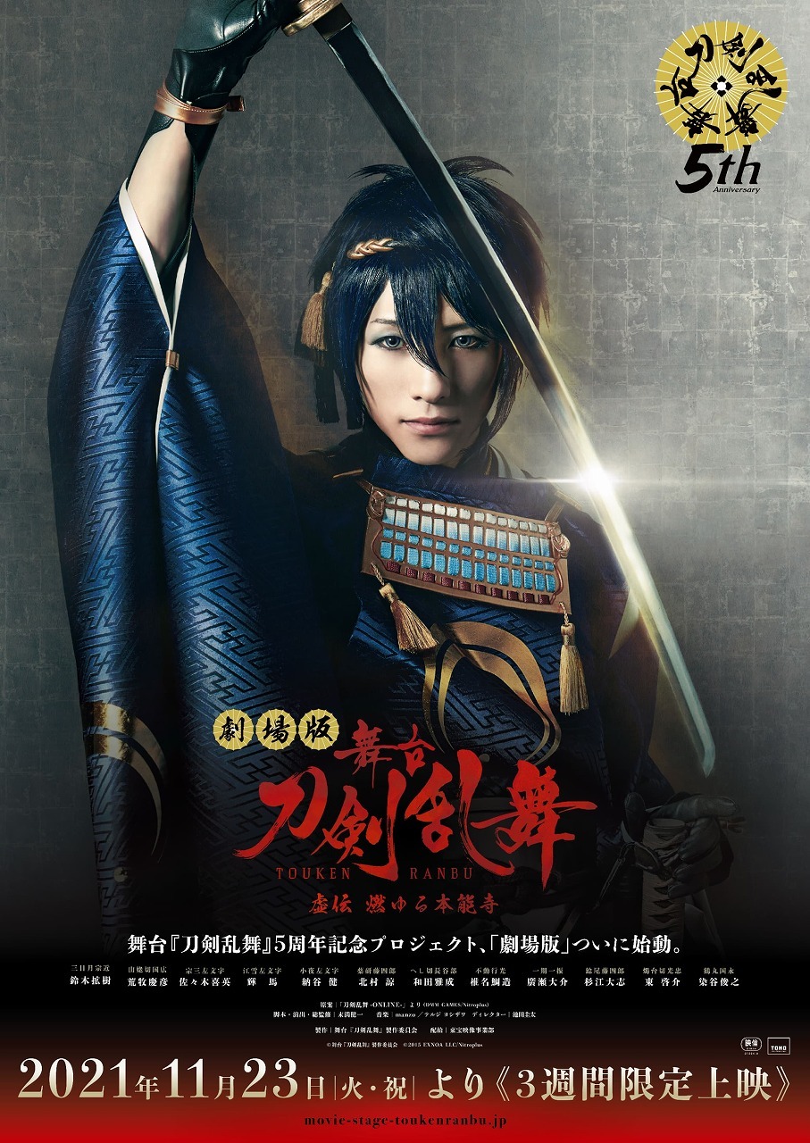 劇場版 舞台『刀剣乱舞』虚伝 燃ゆる本能寺（2021年） 　　　　　　(C)舞台『刀剣乱舞』製作委員会 (C)2015 EXNOA LLC/Nitroplus