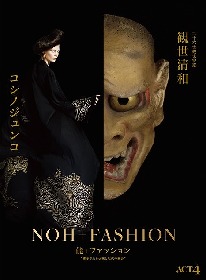 観世清和による能とコシノジュンコのファッションが融合　舞台芸術 『"継承される伝統と現代の融合"』の開催が決定