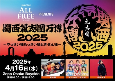 『関西氣志團万博2025 ～やっさい様もっさい様ときせん様～』4月にZepp Osaka Baysideにて開催　キービジュアル＆コメントが公開に